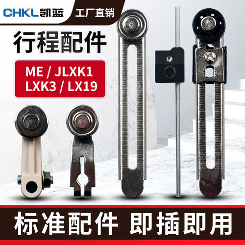 JLXK1行程限位开关配件