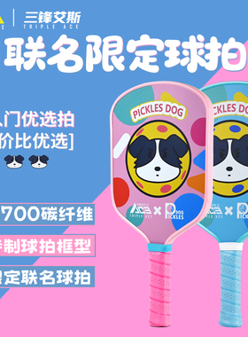 Triple Ace三锋艾斯匹克球拍板T700碳纤维Pickleball儿童全套板拍