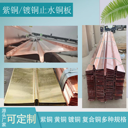 止水铜板复合铜紫铜止水铜片水利水闸UVW型黄铜镀铜一体成型接头