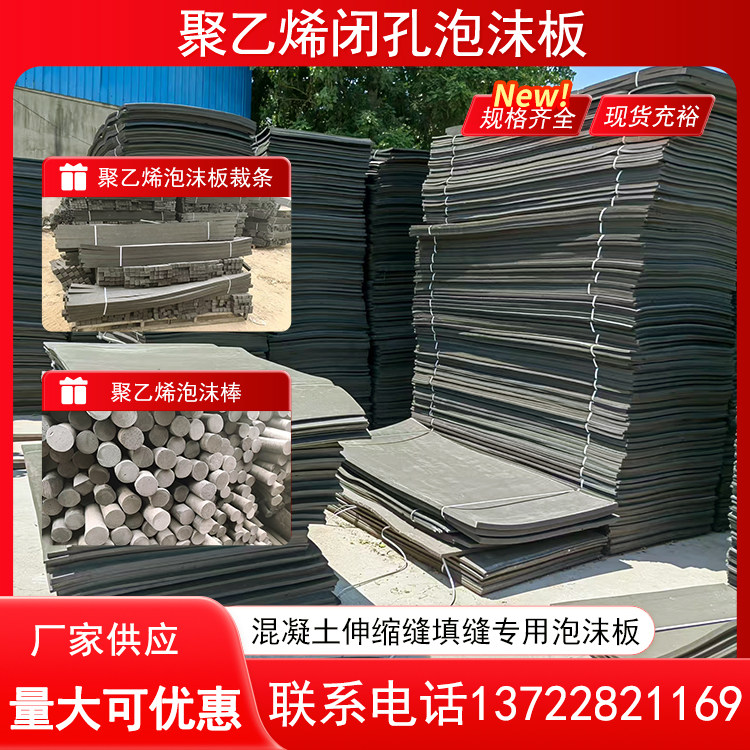 聚乙烯闭孔泡沫板伸缩缝填缝低发泡高密度1100型聚乙烯塑料泡沫板