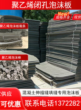 聚乙烯闭孔泡沫板伸缩缝填缝低发泡高密度1100型聚乙烯塑料泡沫板