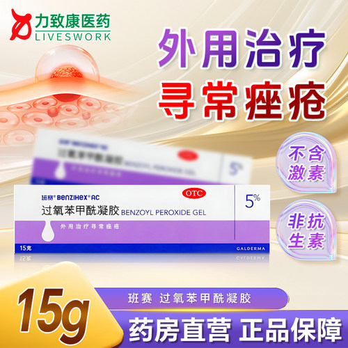 [班赛]过氧苯甲酰凝胶5%*15g*1支/盒