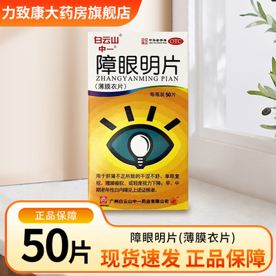 白云山 障眼明片 0.42g*50片*1瓶/盒