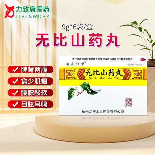 【胡庆余堂】无比山药丸75mg*120丸*6袋/盒
