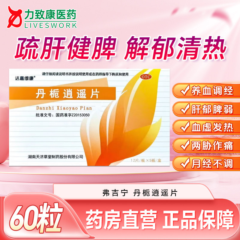 [弗吉宁]丹栀逍遥片0.35g*60片/盒