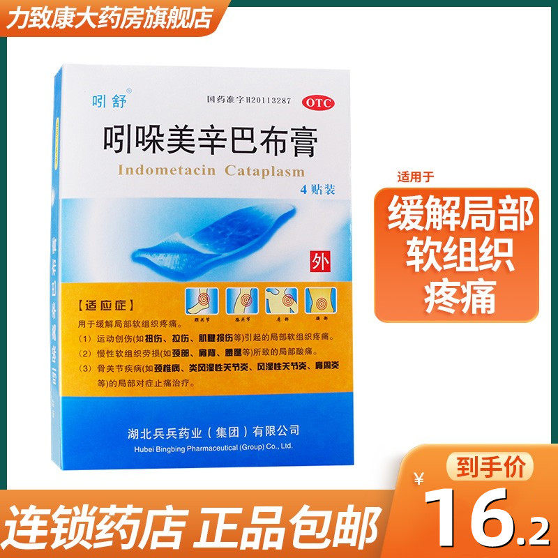 吲舒 吲哚美辛巴布膏 4贴/盒 缓解颈部肩背腰腿酸痛拉伤肩周炎