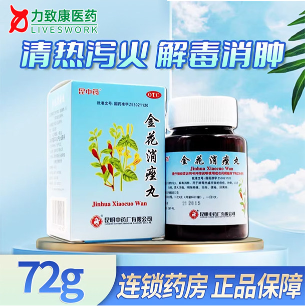 昆中药 金花消痤丸 72g/盒 有效期至2027年1月31日