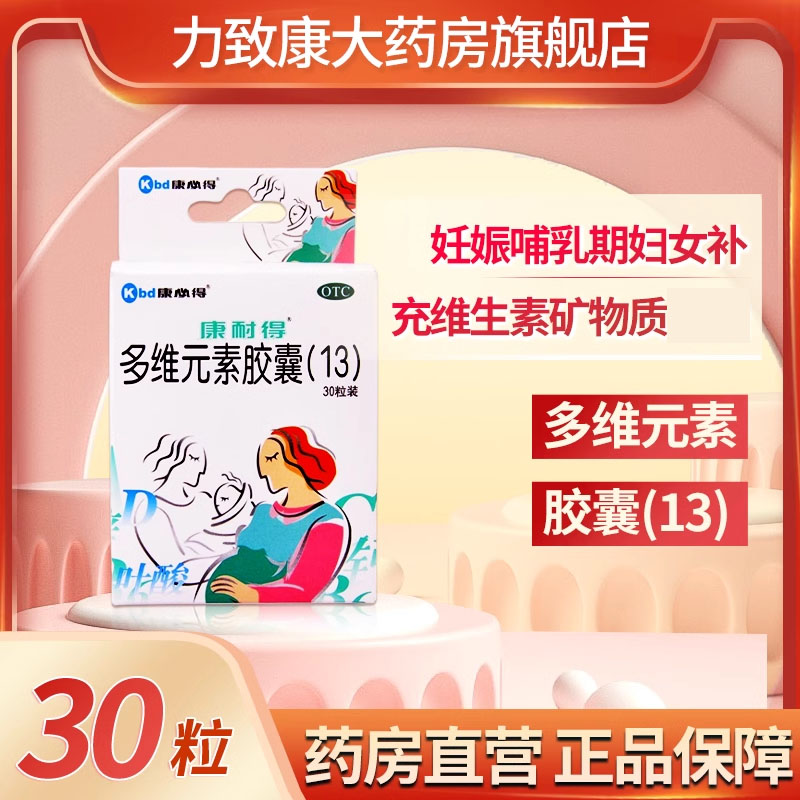 【康耐得】多维元素胶囊(13)30粒/盒