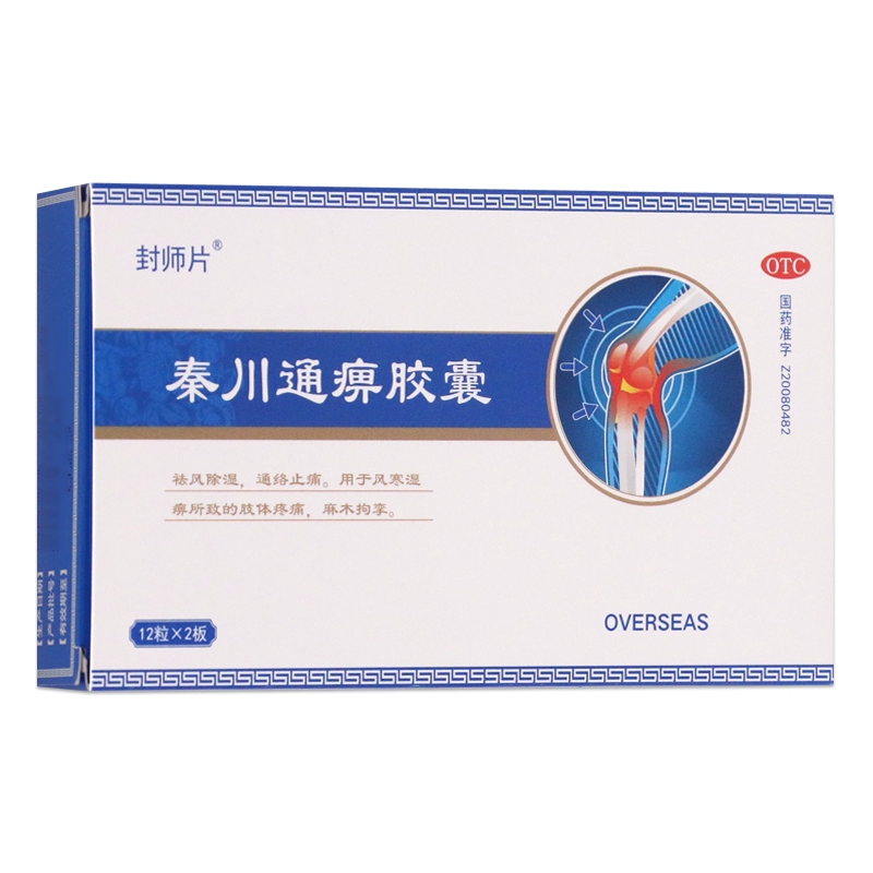 封师片 秦川通痹胶囊 0.25g*24粒/盒 祛风除湿 肢体疼痛 麻木拘挛