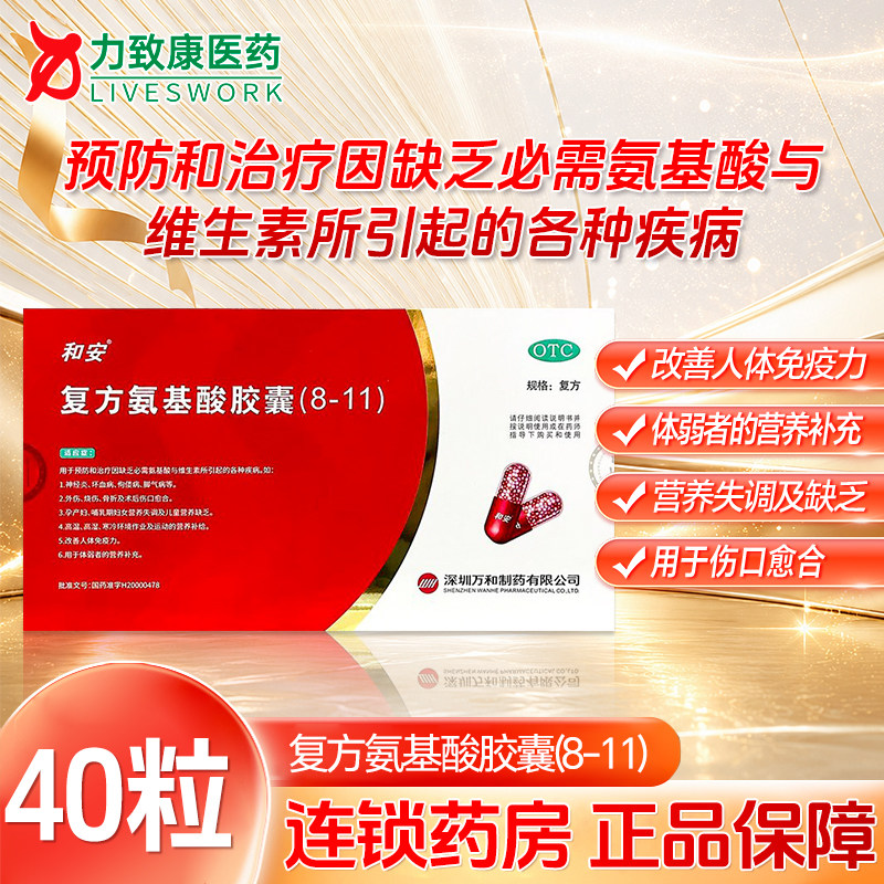 [和安]复方氨基酸胶囊(8-11)0.35g*40粒/盒