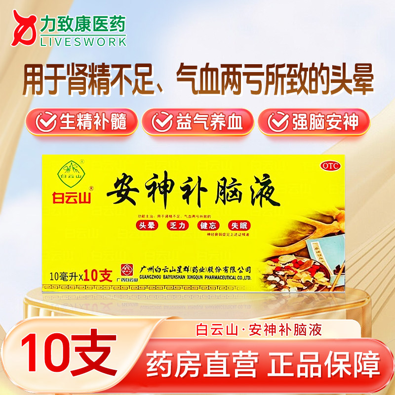 白云山 安神补脑液 10ml*10支/盒 用于肾精不足所致的头晕失眠