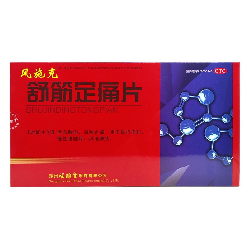 风施克 舒筋定痛片0.25g*80片/盒 活血散瘀 消肿止痛用于跌打损伤