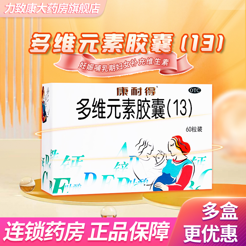 【康耐得】多维元素胶囊(13)60粒/盒