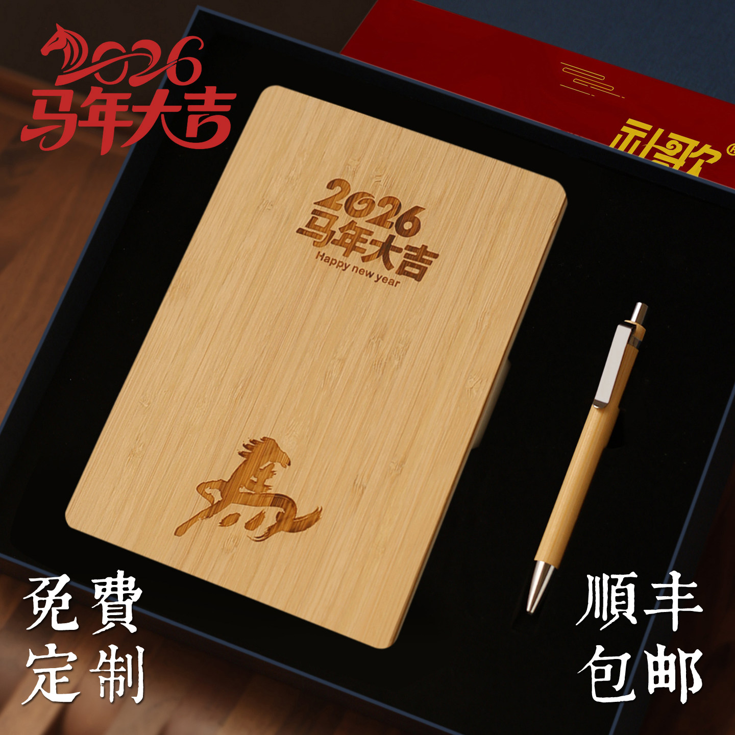 顺丰包邮2026马年大吉寻隐环保楠竹木制笔记本本子签字笔礼盒定制刻字印logo记事办公本创意新年年会礼品定做