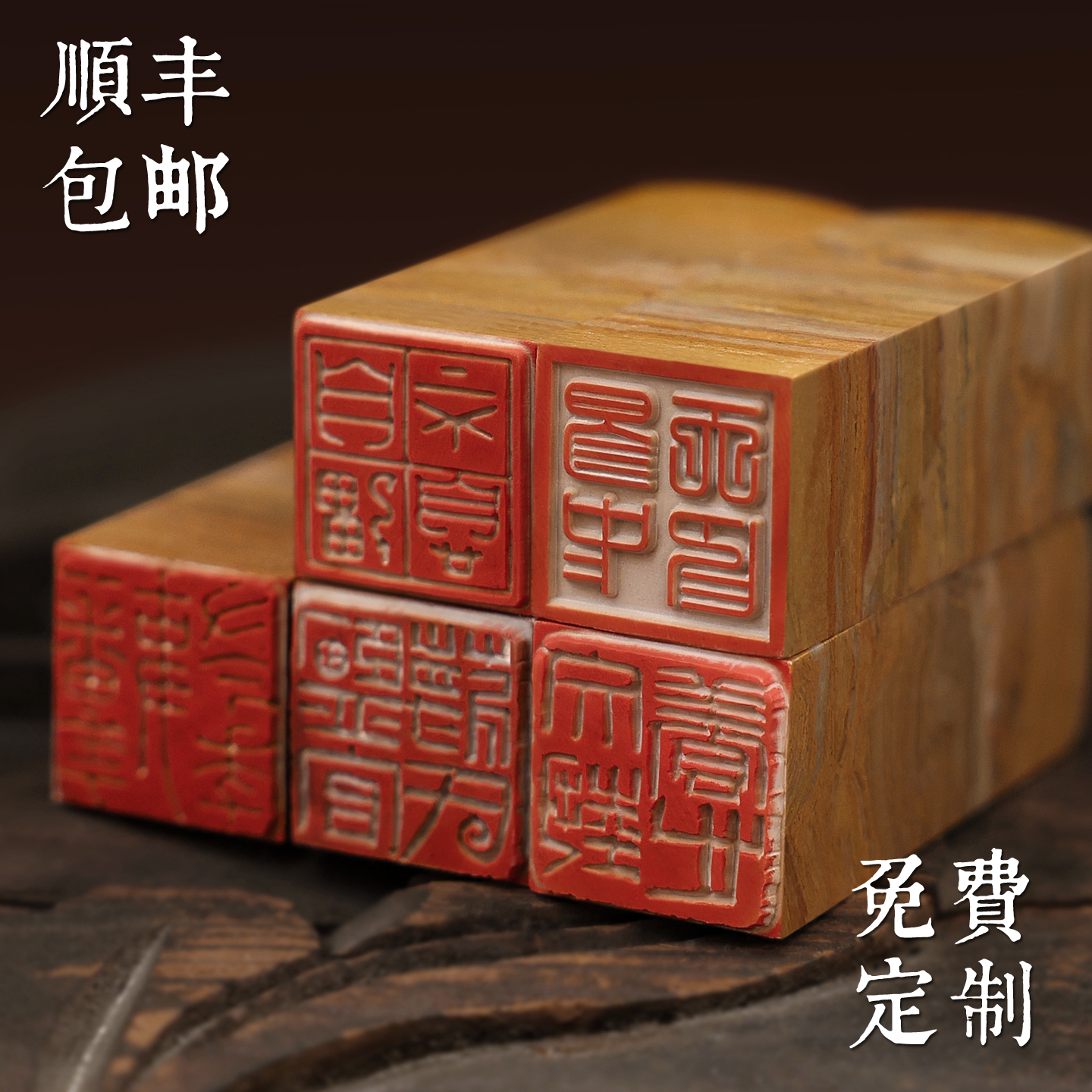 顺丰包邮青朴巴林神木石材姓名印章书画国画书法篆刻方形私章定制刻字个人名章制作盖章送学生领导客户伴手礼