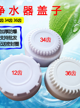 适用于速腾富亚长虹尚朋堂欧惠浦净水器滤瓶盖子12齿34齿36齿配件