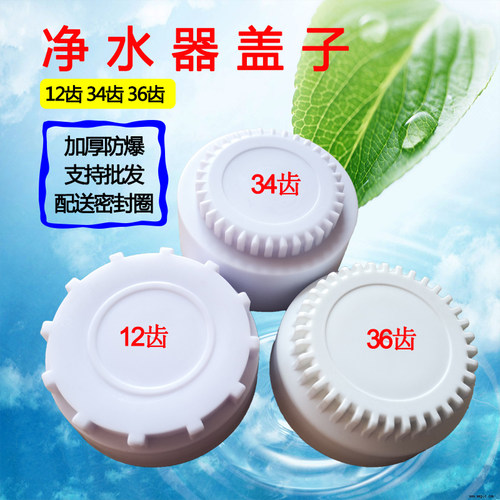 适用于速腾富亚长虹尚朋堂欧惠浦净水器滤瓶盖子12齿34齿36齿配件