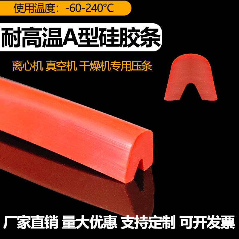 离心机密封条真空机干燥机耐高温V型硅胶密封条A型顶泡实心半圆条图片