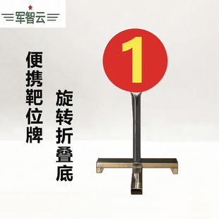 数字靶位牌折叠底座靶位牌红圆红底黄字靶号牌射击场识牌折叠便携