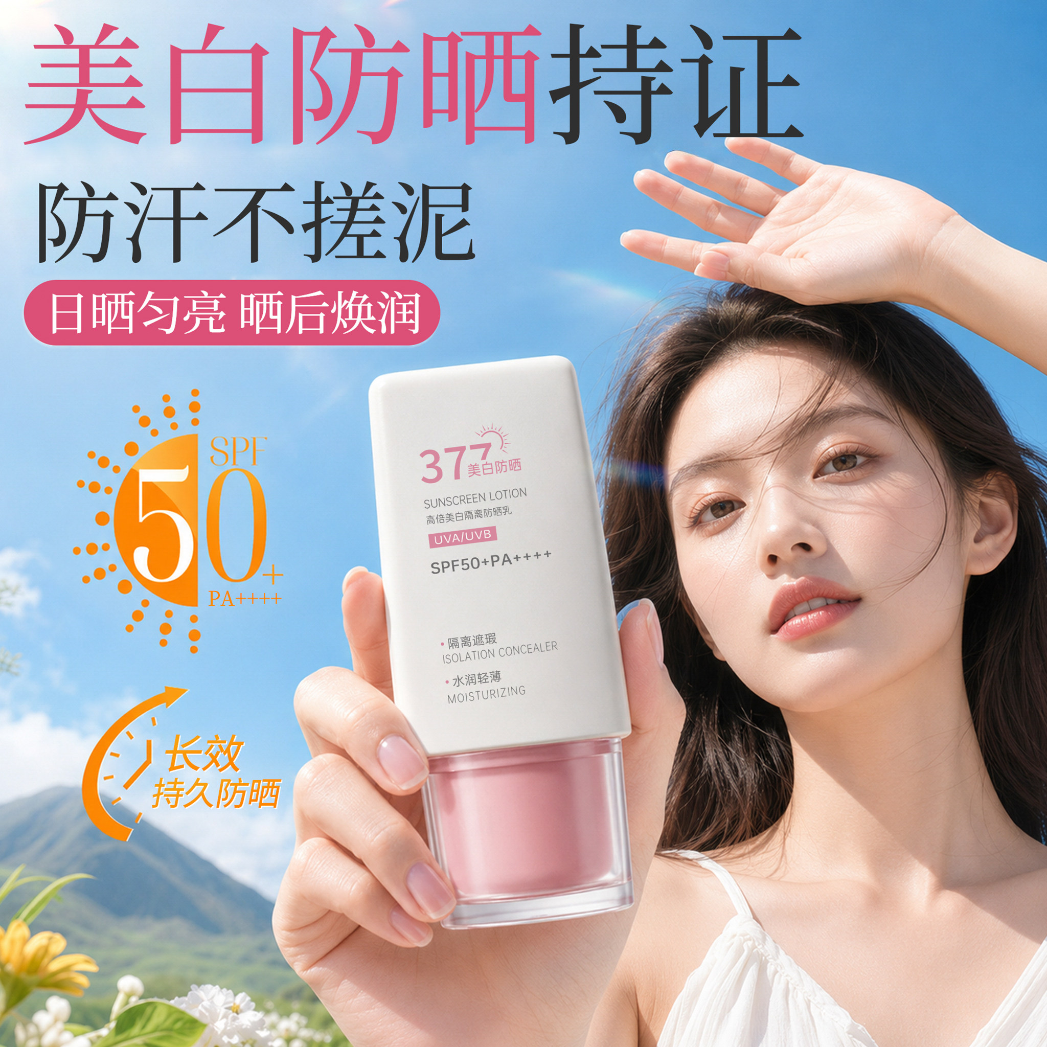 沝美博美白隔离防晒霜乳