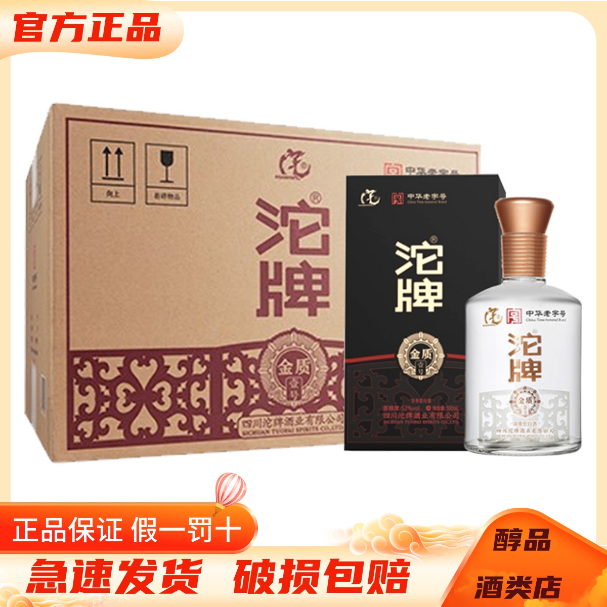 沱牌酒金质壹号52度纯粮食口粮酒