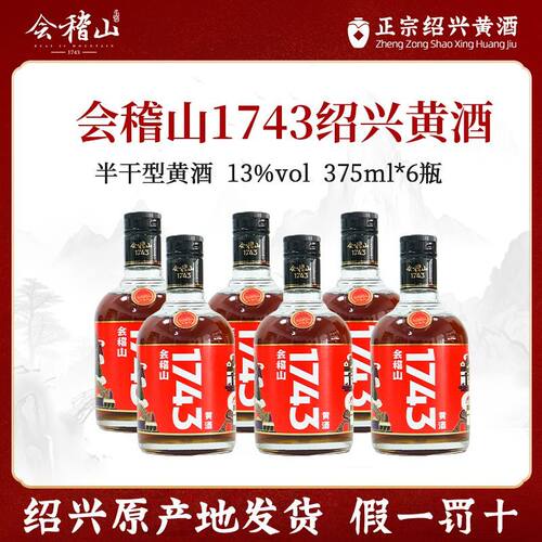 会稽山黄酒1743绍兴黄酒375ml*6瓶装13度半干型花雕酒 口粮黄酒