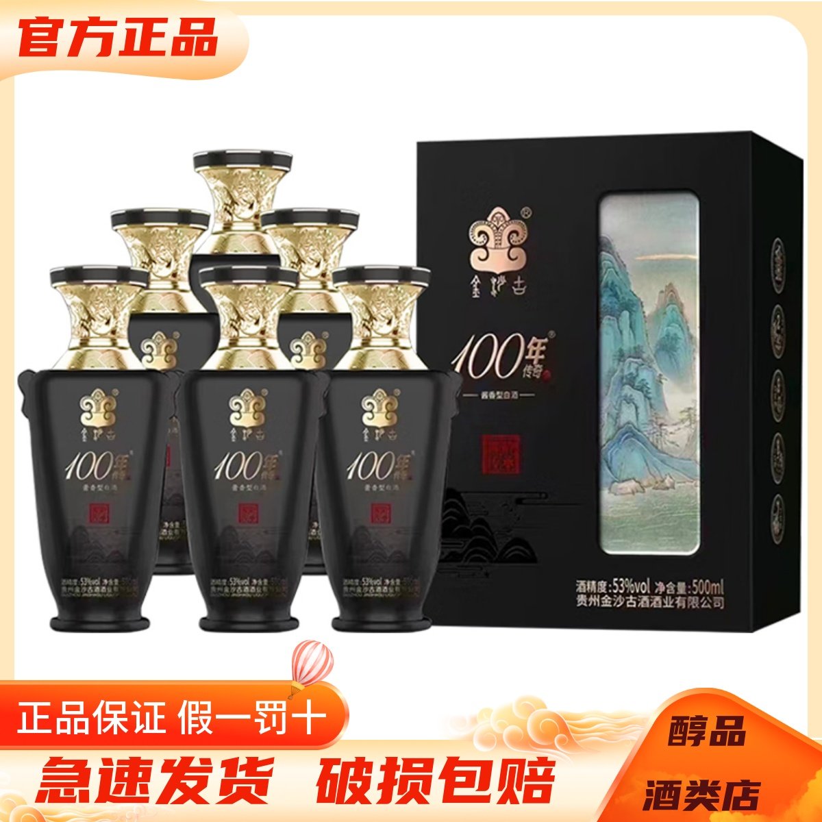 金沙古酱100年传奇酱龄传承53度酱香型白酒500ml*6瓶整箱装纯粮酒,酒类,白酒/调香白酒,淘宝优惠券,粉丝福利购,淘宝优惠卷