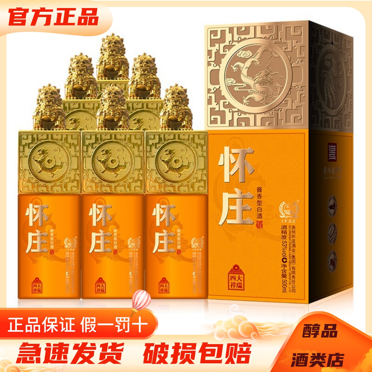 怀庄四大祥瑞 53度酱香型白酒500ml*6瓶整箱装纯粮酿造收藏送礼酒