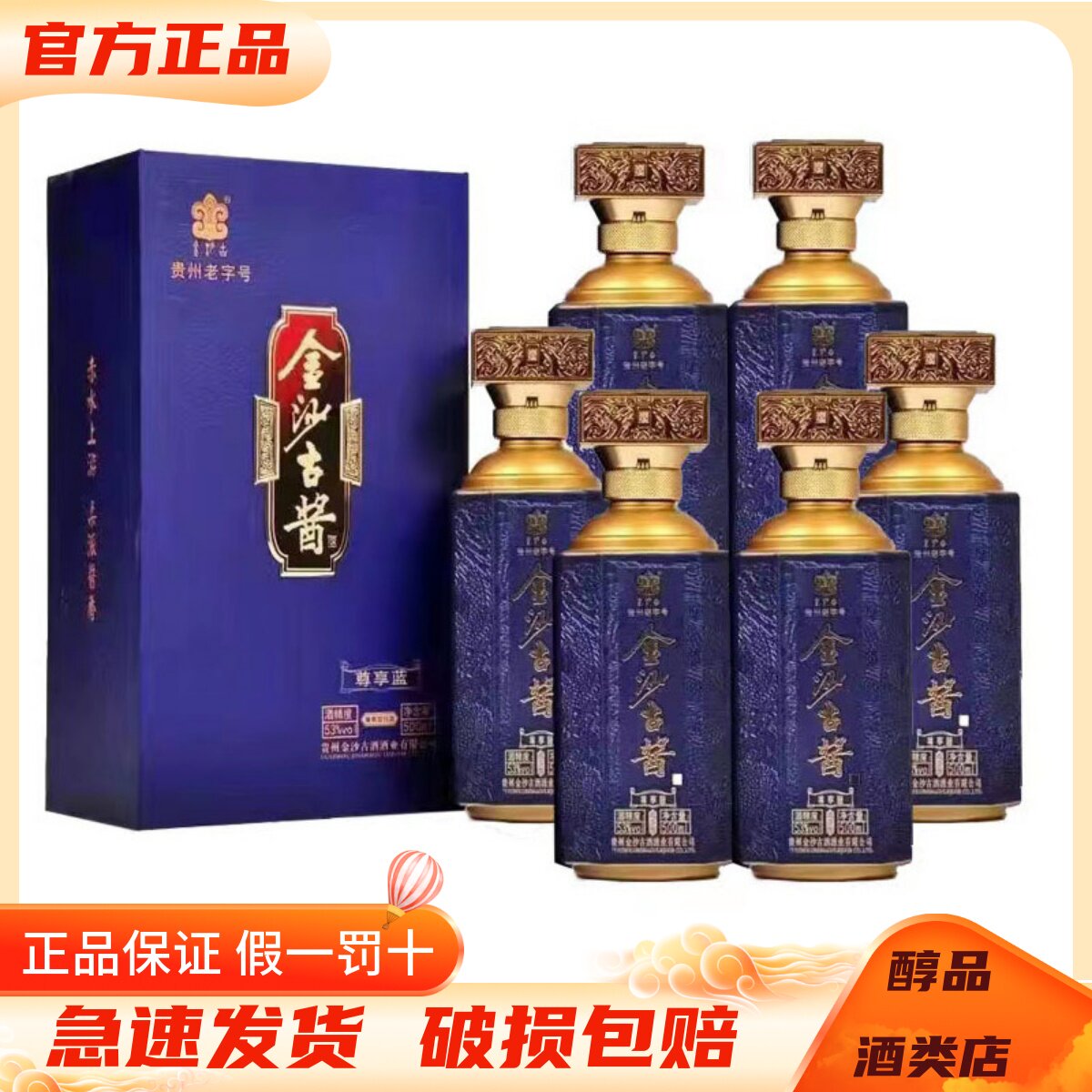 贵州金沙古酱酒 尊享蓝 53度酱香型白酒500ml*6瓶整箱装 纯粮送礼