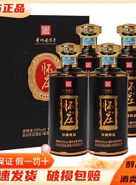 贵州怀庄珍藏尊品 53度酱香型白酒500ml*4整箱装坤沙粮食酒含酒具