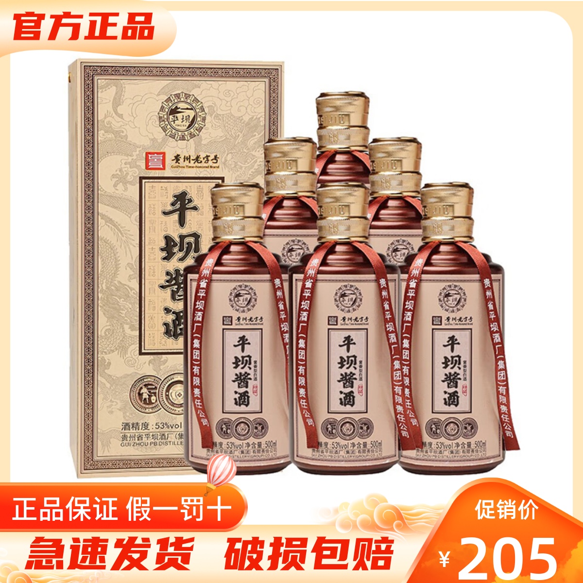 贵州平坝酱酒珍品53度酱香型白酒500ml*6瓶整箱装 纯粮酿造宴请酒