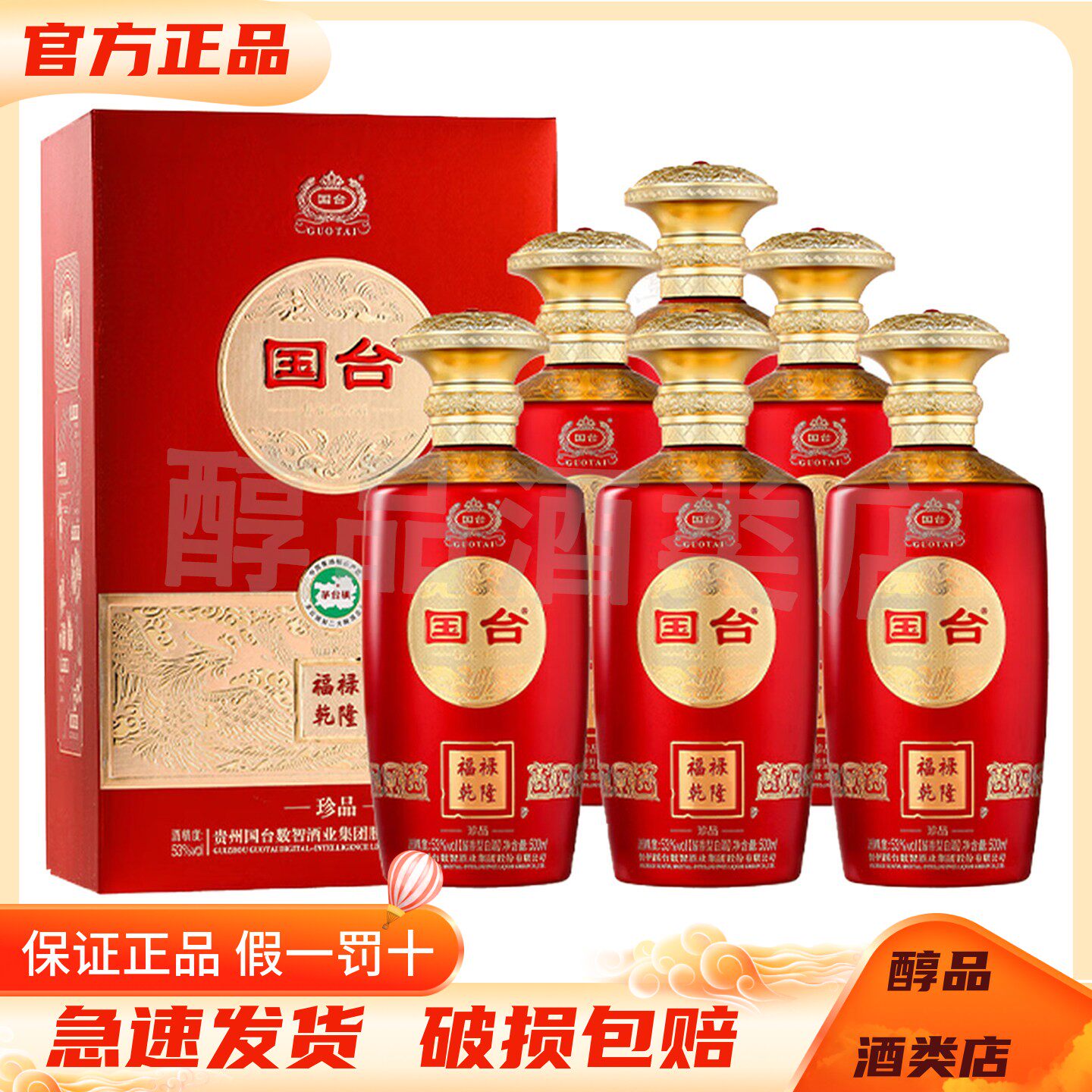 贵州国台酒福禄乾隆珍品53度酱香型白酒500ml*6瓶整箱装 纯粮礼酒