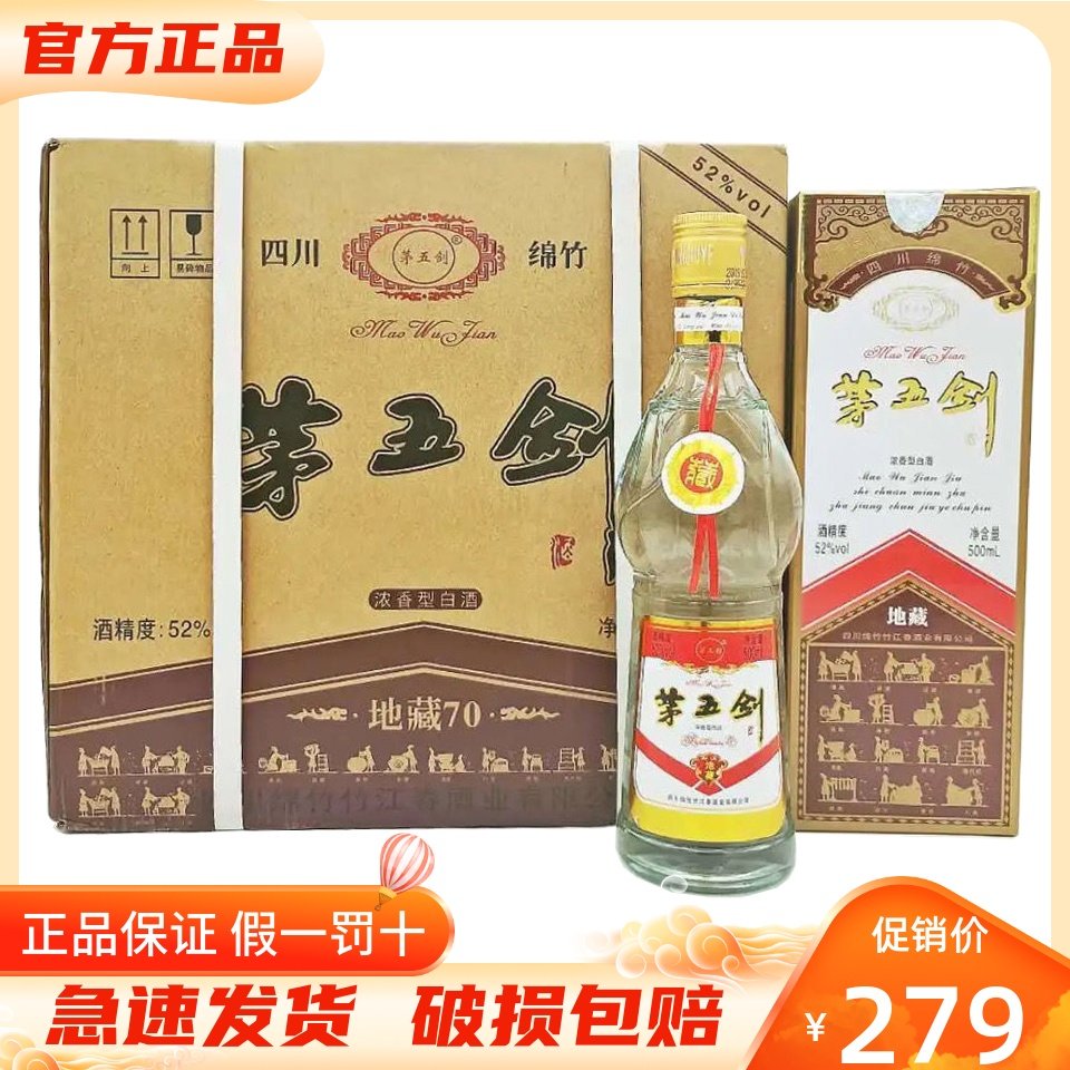 四川茅五剑 窖藏/地藏 52度/42度浓香型白酒500ml整箱装 纯粮食酒