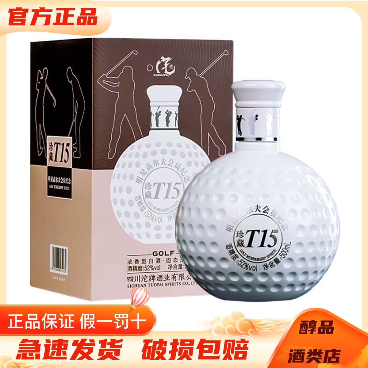沱牌酒明星高尔夫珍藏T15纪念酒