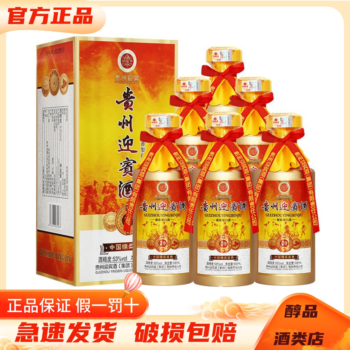 贵州迎宾酒金浆20 酱香型白酒53度500ml*6瓶整箱装纯粮商务宴请酒