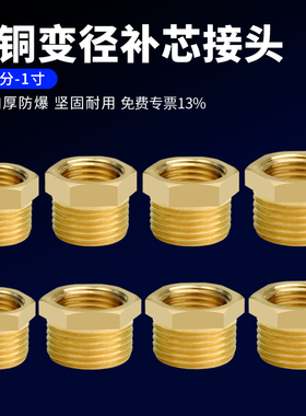 全铜补芯内外丝变径铜接头1/8 1/2 1/4 3/4分转6分变1寸黄铜配件
