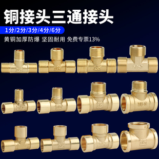 铜T型三通接头内丝三通外牙三通1/2/3/4/6分水管配件机械液压气动