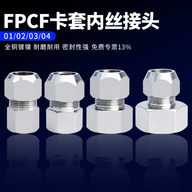 铜镀镍内丝卡套接头内螺纹