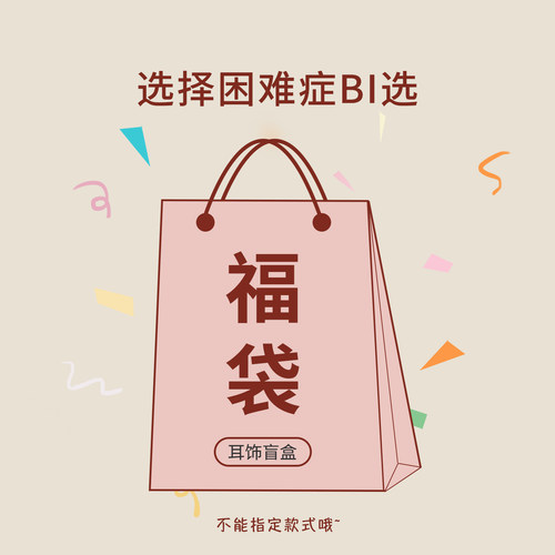 云端造物盲盒耳钉随机发