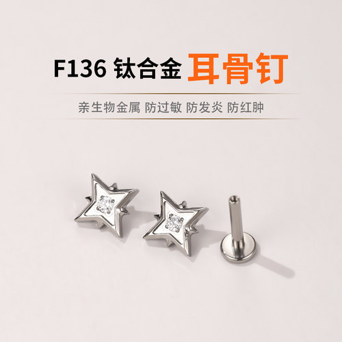 四芒星F136植入级钛合金耳骨钉