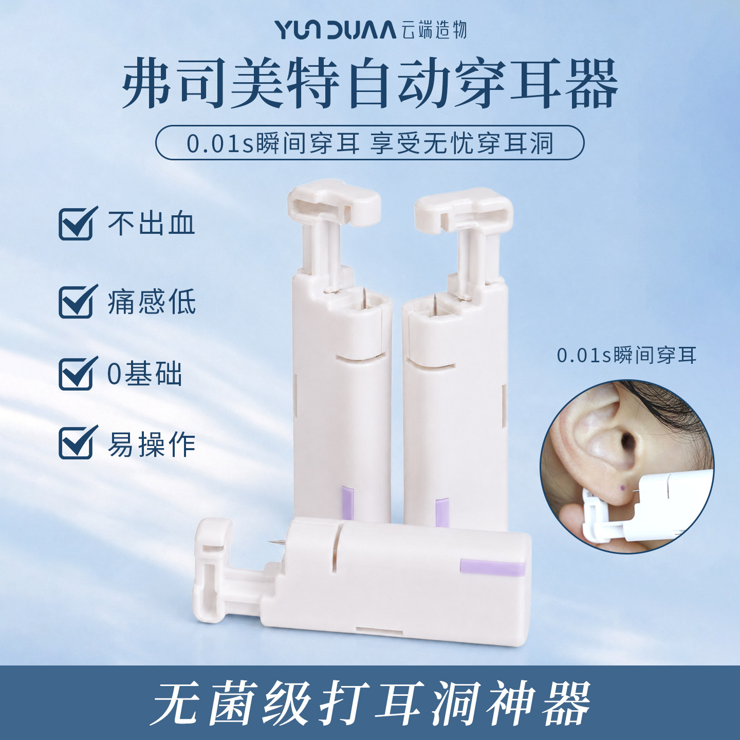 第三代弗司美特自动打耳洞神器一次性无菌医学防过敏无痛穿耳家用