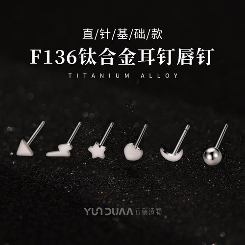 钛合金耳骨钉月亮星星直针防过敏