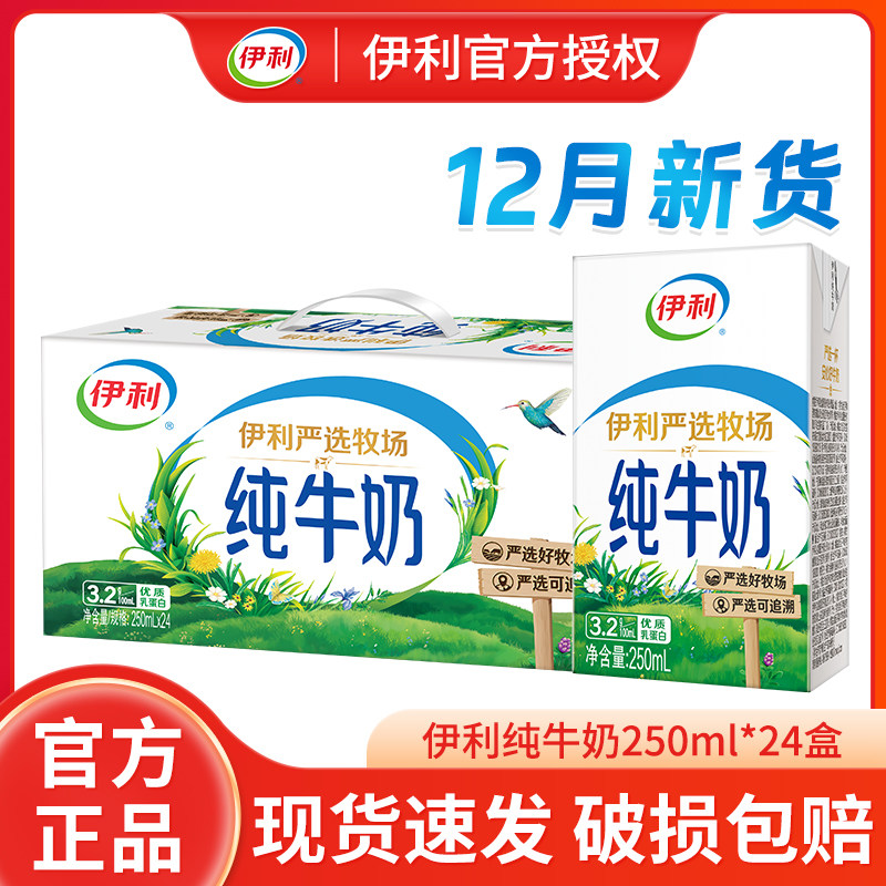 伊利严选牧场纯牛奶250ml*24盒