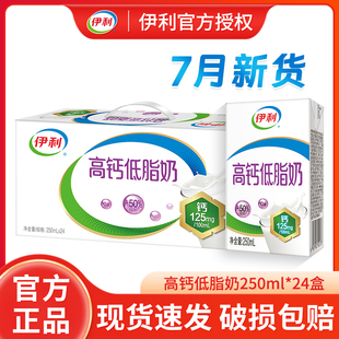 24盒 7月新货伊利高钙低脂牛奶250ml 箱批学生中老年营养早餐牛奶