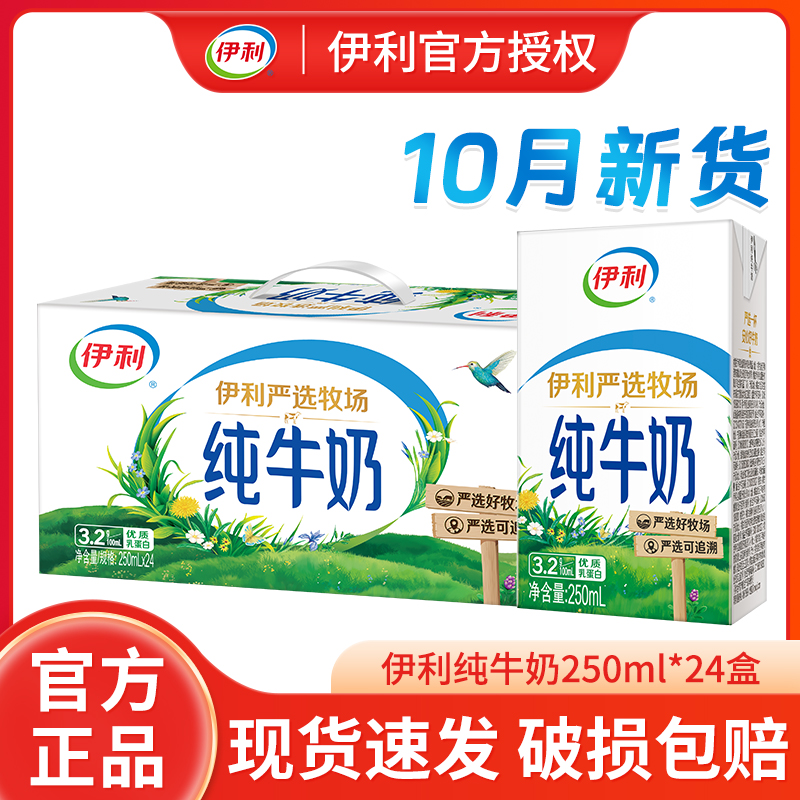 新货伊利纯牛奶250ml*24盒