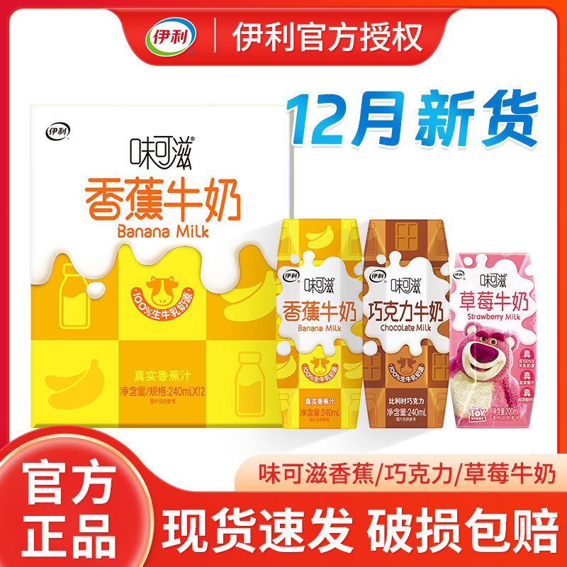 伊利味可滋芋泥牛乳巧克力香蕉牛奶240ml*12盒整箱装营养牛奶饮品