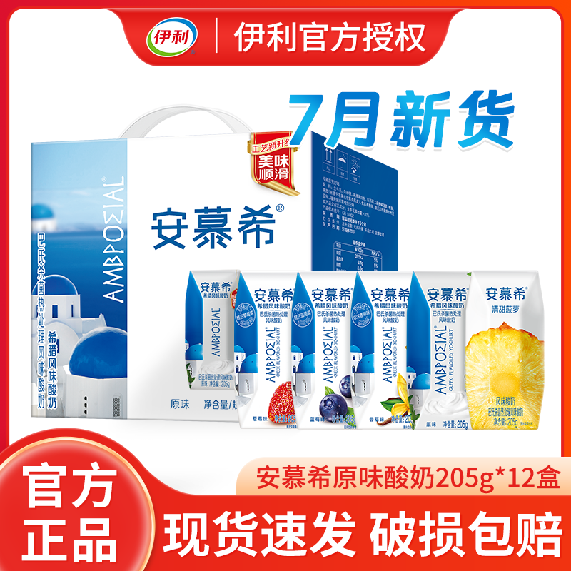 7月产伊利安慕希原味205g*12盒草莓黄桃燕麦希腊风味整箱早餐酸奶