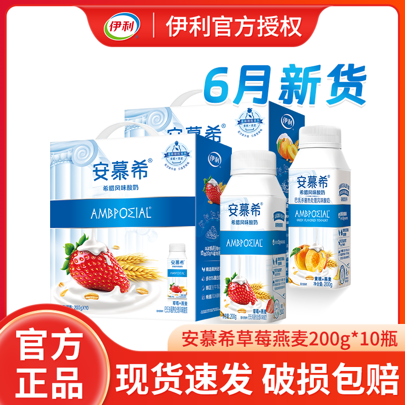 6月产伊利安慕希原味黄桃芒果草莓燕麦200g*10瓶营养早餐风味酸奶