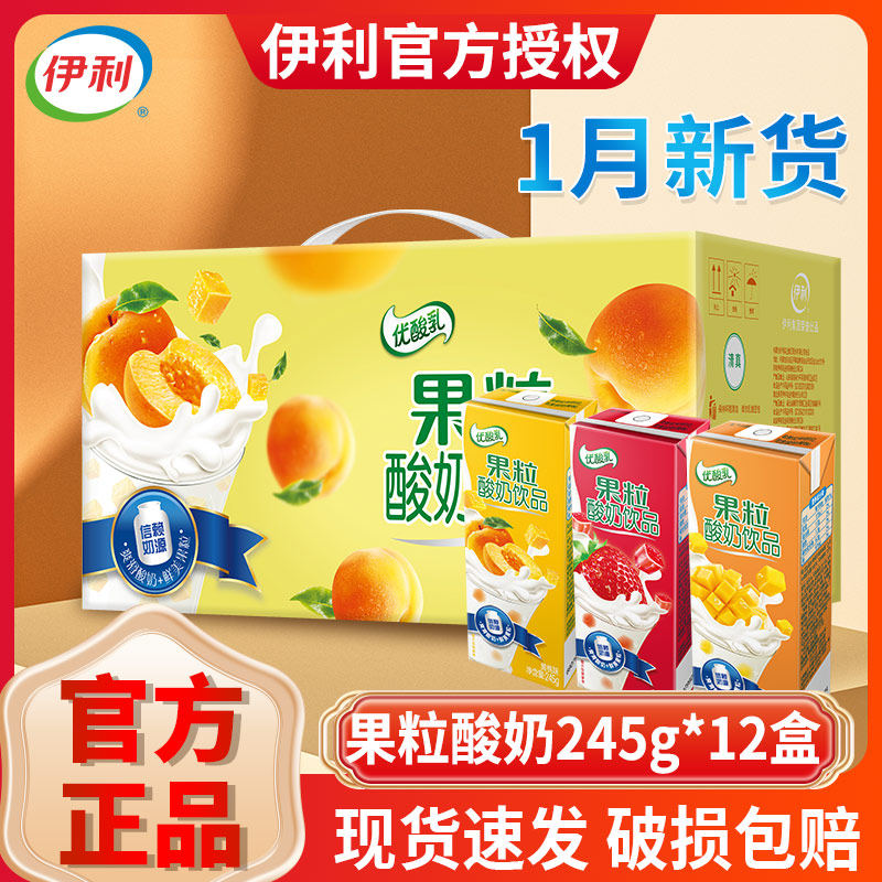 伊利优酸乳果粒优酸245g*12盒/24整箱乳饮料酸酸乳酸牛奶特价批发