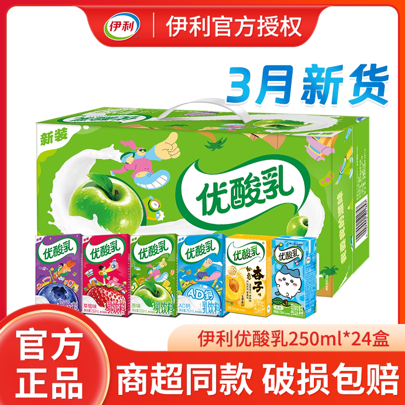 伊利优酸乳原味250ml*24盒装草莓蓝莓多口味学生成人含乳酸奶饮品